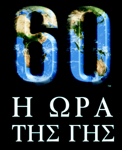 Σήμερα η «Ώρα της Γης»