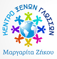 Ξένες Γλώσσες Ζήκου Στατηρά – Ανακοίνωση προσφοράς