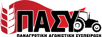 Ανακοίνωση ΠΑΣΥ για φορολόγηση αγροτών