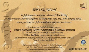 “Οσελότος”: Πρόσκληση σε εγκαίνια