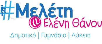 Επίσκεψη μαθητών του Κέντρου Μελέτης Ελένης Θάνου στα ΙΙΕΚ ΔΕΛΤΑ